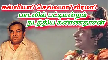 கல்வியா? செல்வமா? வீரமா? பாடலில் பட்டிமன்றம் நடத்திய கண்ணதாசன் - ஆலங்குடி வெள்ளைச்சாமி