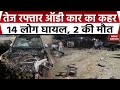 Jaipur Car Accident News: जयपुर में Audi Car ने मारी14 लोगों को टक्कर, 2 की मौत! Police | Breaking