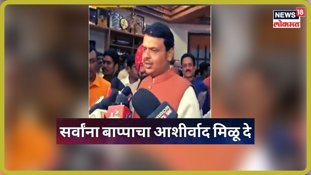 Breaking News : बाप्पा मोरया रे, 'सर्वांना बाप्पाचा आशीर्वाद मिळू दे' - Devendra Fadnavis latest news updates in kenya