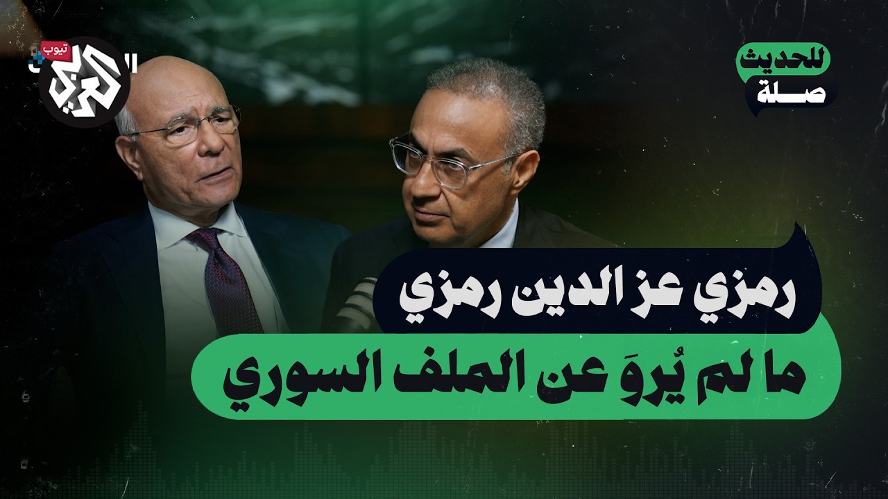 ما لم يُروَ عن الملف السوري | رمزي عز الدين رمزي | للحديث صلة