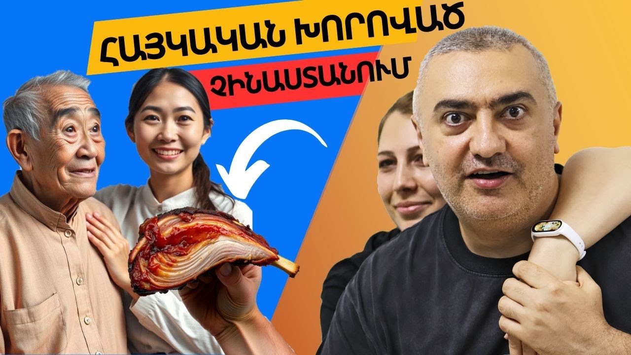 Հայկական խորոված Չինաստանում + աշխարհի ամենակծու🌶️ պղպեղը🔥