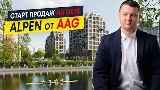 Обзор ЖК Alpen AAG: старт продаж 2024 на Охте | Новостройки СПб