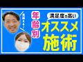 【年齢別】10代〜80代、今やるべき施術を脂肪吸引専門医が解説