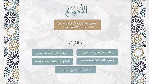 تكرار الربع الأول من الحزب الأول من الجزء الأول من سورة البقرة من آية ١ إلى آية ٢٥ لعدد من المشايخ