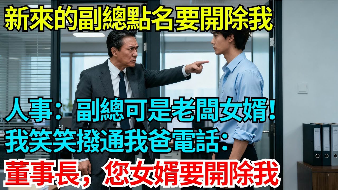 新來的副總點名要開除我，人事：副總可是老闆女婿，我笑笑撥通我爸電話：董事長，您女婿要開除我【奇人社會誌】#故事#奇聞#民間故事#社會