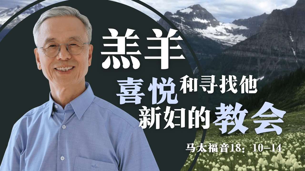 （横屏）羔羊喜悦和寻找他新妇的教会｜马太福音18：10-14