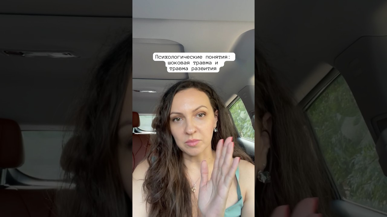 Психологические понятия: шоковая травма и травма развития #психолог # ...