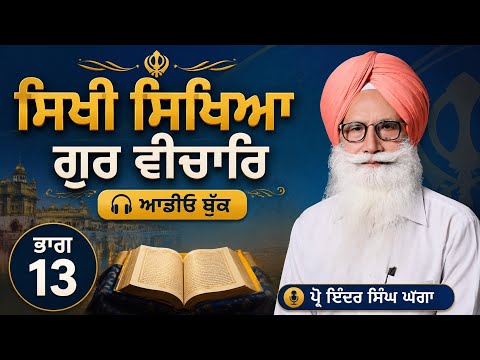 P13 ਸਿਖੀ ਸਿਖਿਆ ਗੁਰ ਵੀਚਾਰਿ। [Audio Book ]Prof Inder Singh Ghagga