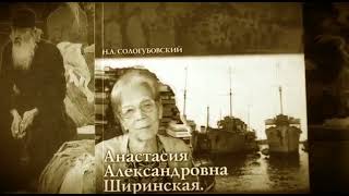 Память. Анастасия Александровна Манштейн-Ширинская