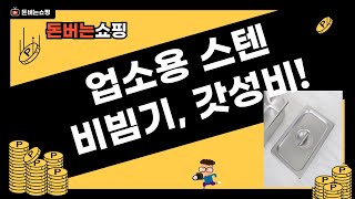 업소용 스텐 그릇  비빔기 리뷰: 가성비 끝판왕! (feat. 꿀팁)