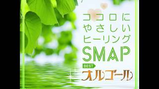 90分:SMAPの名曲オルゴールカバー【BGM・スマップ・SMAP・睡眠・昼寝・癒し・ヒーリング】