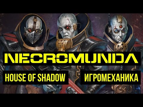 Delaque. House of Shadow. Игромеханика Necromunda Underhive @Gexodrom