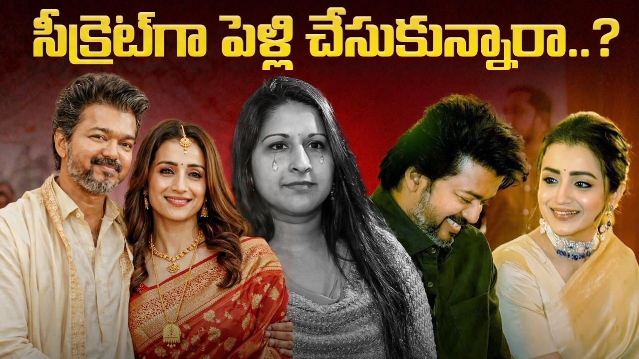 సీక్రెట్ గా విజయ్-త్రిష పెళ్లి చేసుకున్నారా.? #trisha #vijaythalapathyMarriage News | Mr.VenkatWorld