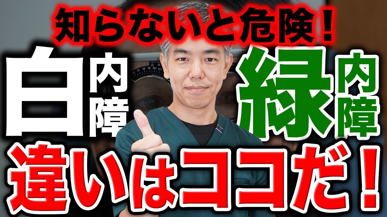 【要注意！】白内障と緑内障の違いとは？