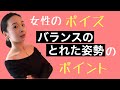 【女性のポイズ】シェイプと釣り合う膝の緩み