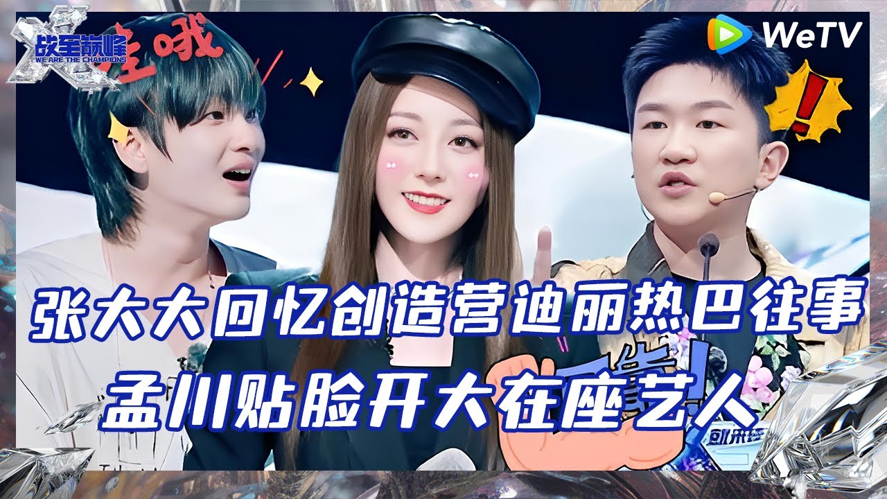 【EP7-2抢先看】张大大回忆创造营往事大夸迪丽热巴 周震南直言张大大谁红跟谁玩 |《战至巅峰S3》 We Are The Champions ...