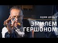 Один день с Эмилем Гершоном | История еврейского успеха