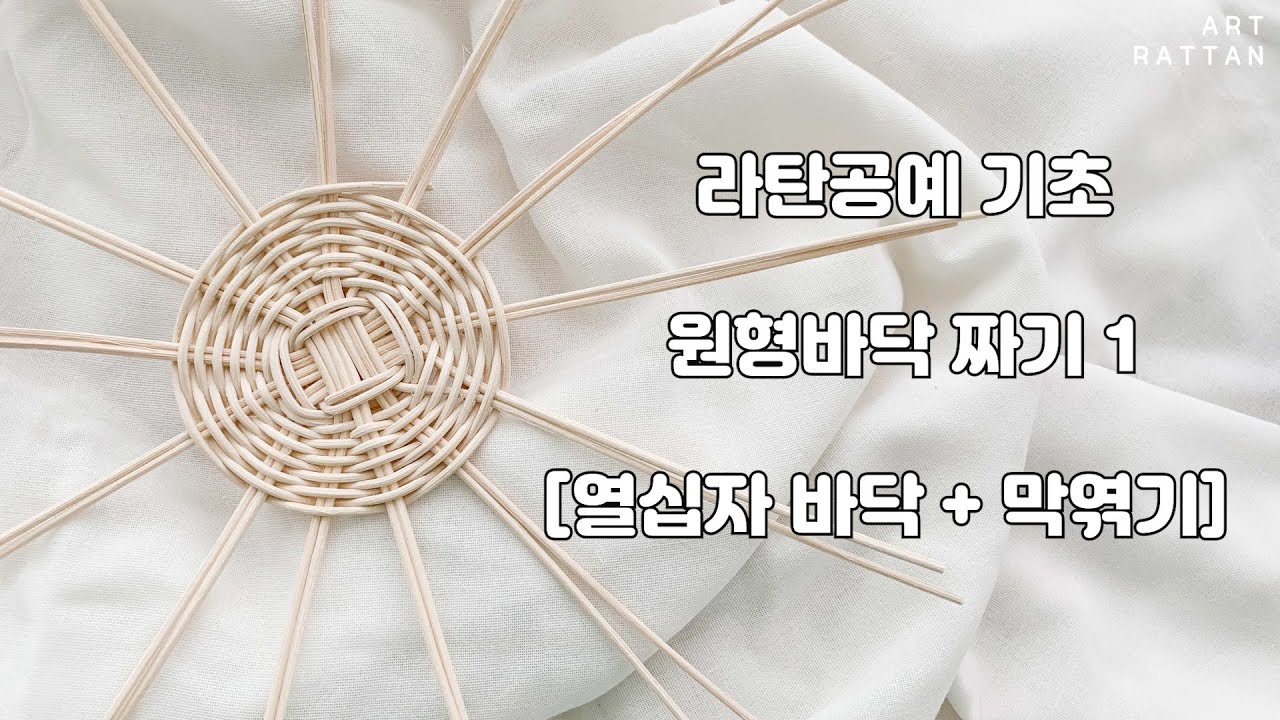 [라탄공예/rattan craft] 라탄공예 기초! 원형바구니 열십자바닥짜기 - YouTube