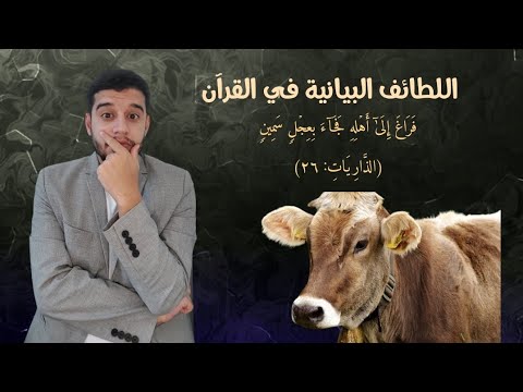 اللطائف في القرآن الكريم فراغ إلى أهله فجاء بعجل حنيذ القرآن الكريم