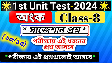 class 8 math 1st unit test 2024 suggestion /class 8 math first unit test question paper 2024 /wbbse