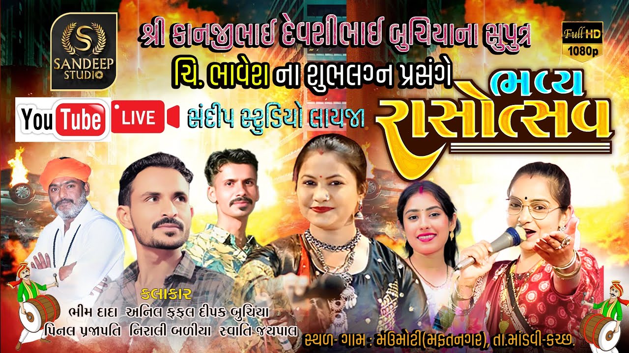 Live : બુચિયા પરિવાર ચિ. ભાવેશ લગ્ન પ્રસંગે ભવ્ય રાસ ગરબા | મઉ ગઢ | Sandeep Studio Layza