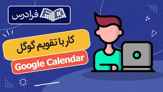 آموزش کار با تقویم گوگل Google Calendar screenshot 2