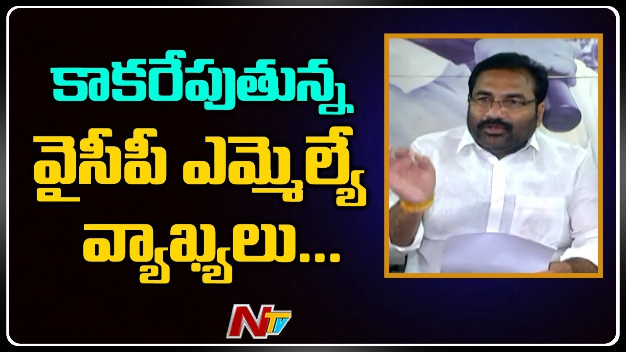 YSRCP MLA Comments About Sand Creates Panic In Officers || OTR || NTV
