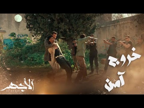 مسلسل الأجهر الحلقة 9 كتفوه وحبسوه الأجهر رمى الطعم وهرب من العصابة بطريقته 