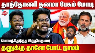 எவ்வளவு கொடூரமான புத்தி இருந்தா..Indrakumar Theradi Latest Speech | Modi |Rahul Gandhi | Voice of TN