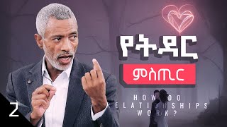 ግንኙነቶች እንዴት ይሰራሉ? || How Do Relationships Work? - Part 2