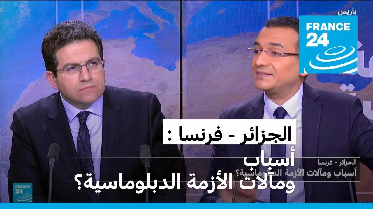 الجزائر - فرنسا: أسباب ومآلات الأزمة الدبلوماسية؟