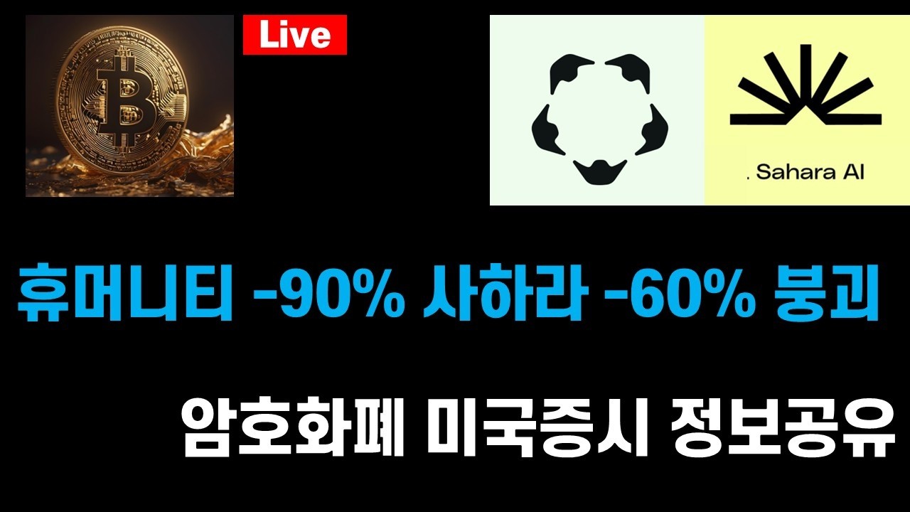 비트코인 62K!휴머니티 -90% 사하라 -60% 붕괴 / 이노홀딩스 3600% 수직상승