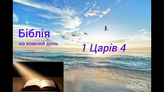 День 147, Біблія,  Псалом 123; 1 Царів 3,4;       Галатів 1,2