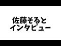 佐藤そるとインタビュー