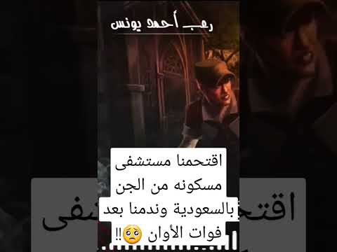 مستشفى الجن بالسعودية رعب أحمد يونس
