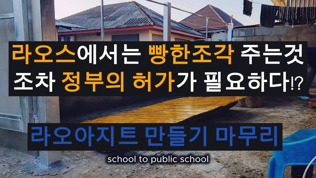 ep102 라오스에서는 빵한조각 주는것 조차 정부의 허가가 필요하다.