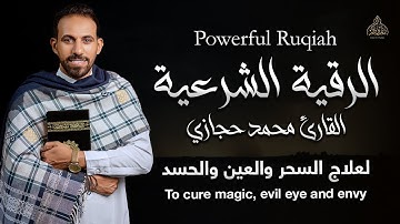 الرقية الشرعية - القارئ محمد حجازي | لعلاج السحر و العين و الحسد بإذن الله - بصوت هادئ ومريح للنفس❤️
