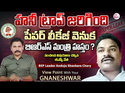 Watch▻BSP Leader Andoju Shankara Chary Sensational Comments on Group-1 Paper Leak, TSPSC | View Point With ... - YOUTUBE