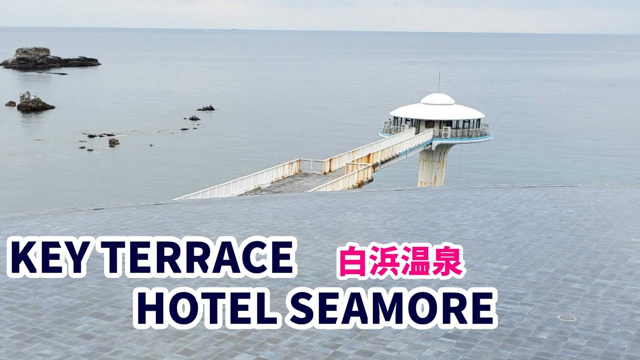 南紀白浜温泉ホテルシーモア・キーテラス絶景インフィニティ足湯　湯めぐり札で日帰り温泉旅　いちたび