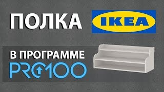 Полка Икеа В Программе Про100 (Делаем Проект)