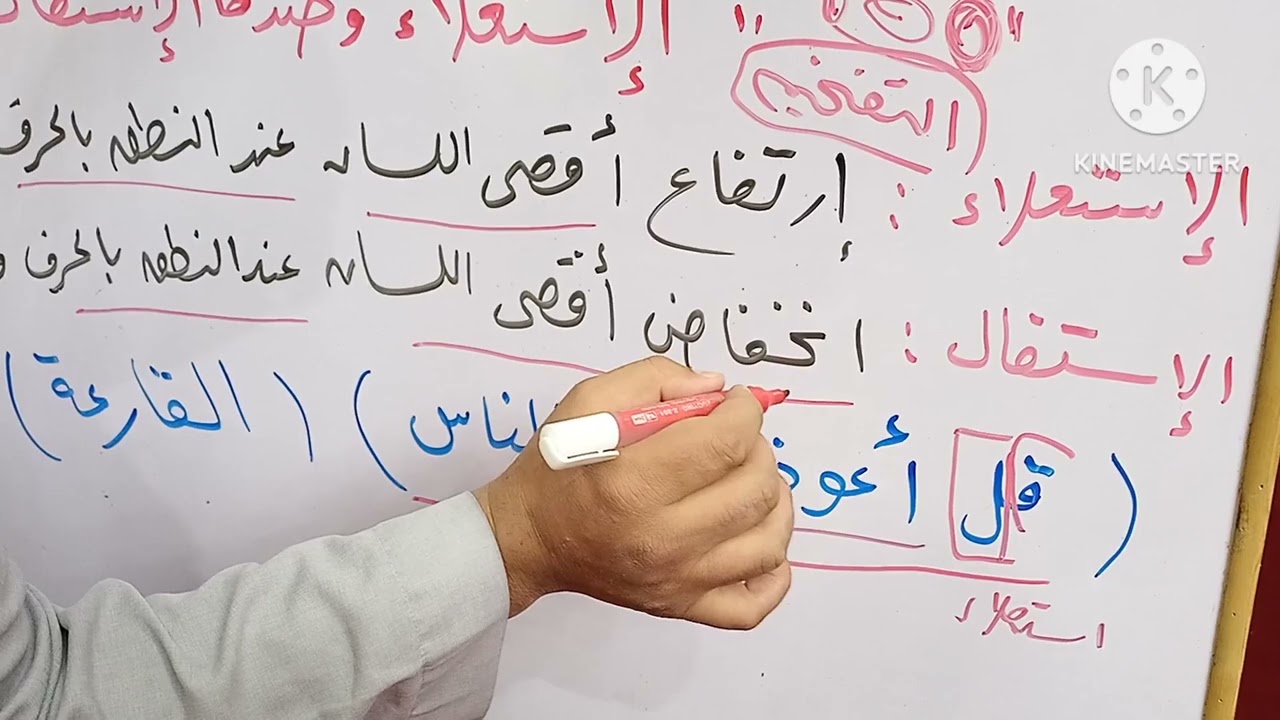 الدرس 👈 ( ٥١ ) من دروس التجويد الميسر للمبتدئين 🥀 صفات الحروف 👈 صفة الإستعلاء وضدها الإستفال 🥀