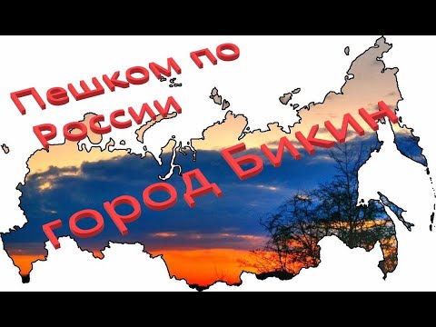 Экскурсия по городу Бикин. Рядом пролегает граница с Китаем.