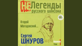 Мама, наливай! - Сергей Шнуров
