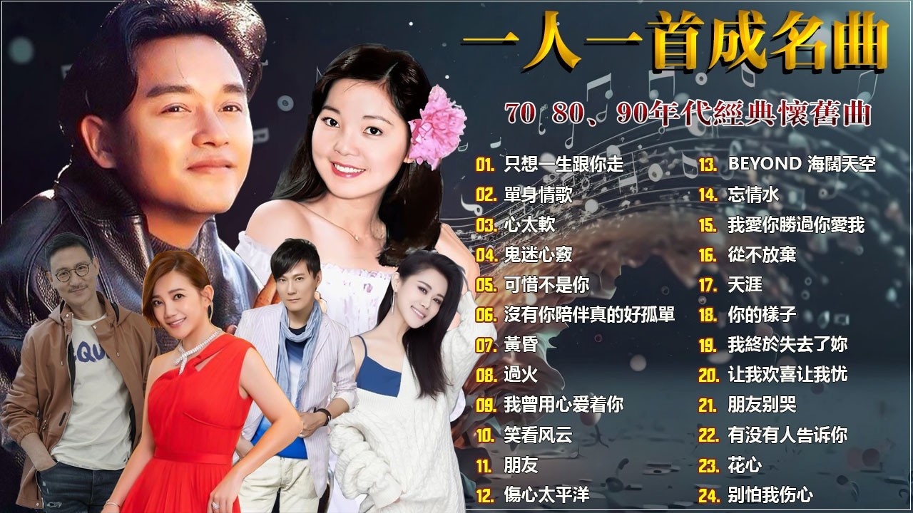 80、90年代经典金曲 🔥每位歌手一首热门歌曲 🔥年度50首必听歌曲 🌸推荐40岁以上人士的经典中文歌曲 ♣ 经典中文金曲，好听到停不下来 😍