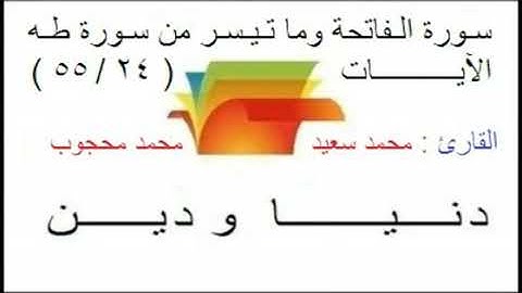 الفاتحة وما تيسر من سورة طه .