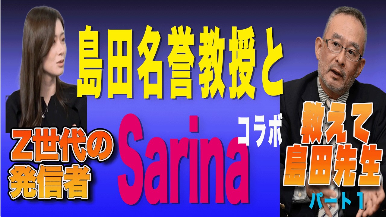 東京理研 Professor Emeritus Shimada Channel 616: First Collaboration with