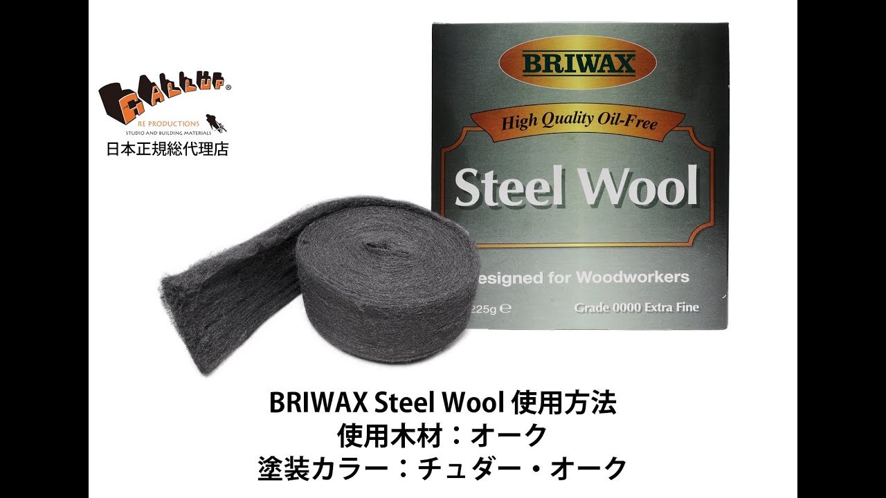 【使い方】Briwax Steel Wool (ブライワックス スチールウール) YouTube