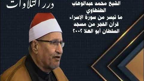 الشيخ محمد عبدالوهاب الطنطاوي ما تيسر من سورة الإسراء قرآن الفجر من مسجد السلطان أبي العلا ٢٠٠٢م