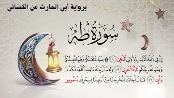 🔴 تلاوة نادرة وخاشعة | سورة طه برواية أبي الحارث عن الكسائي بصوت مميز 📖✨