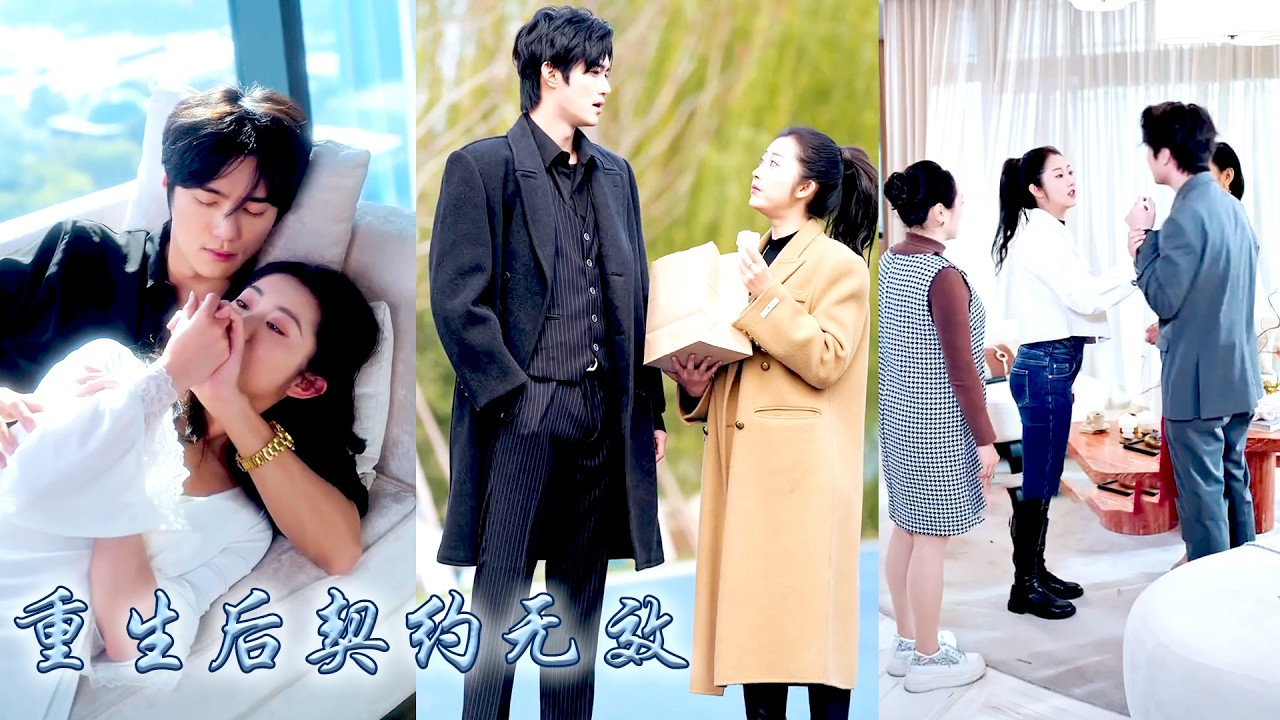 她掏心掏肺愛着的男人，只把她當成白月光的移動血庫，重活一世她收回愛意決定用三個要求斬斷過往情意，契約到期她收回給他的所有資源，再重逢狗男人失去一切，只能眼睜睜看着她被頂級大佬寵上天！#甜宠 #先婚后爱